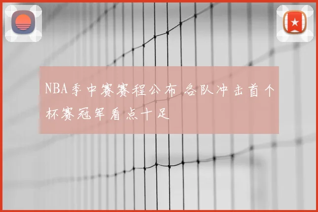 NBA季中赛赛程公布 各队冲击首个杯赛冠军看点十足