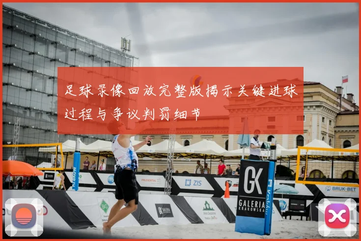 足球录像回放完整版揭示关键进球过程与争议判罚细节