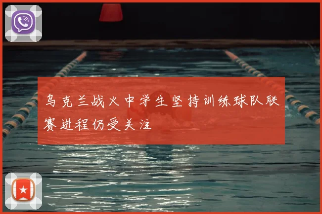 乌克兰战火中学生坚持训练球队联赛进程仍受关注