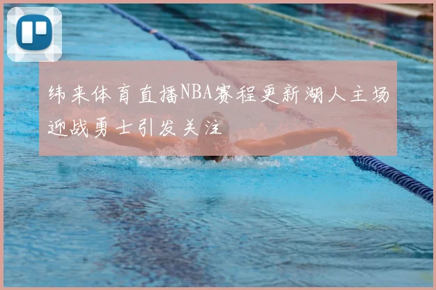 纬来体育直播NBA赛程更新湖人主场迎战勇士引发关注