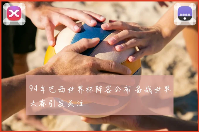 94年巴西世界杯阵容公布 备战世界大赛引发关注