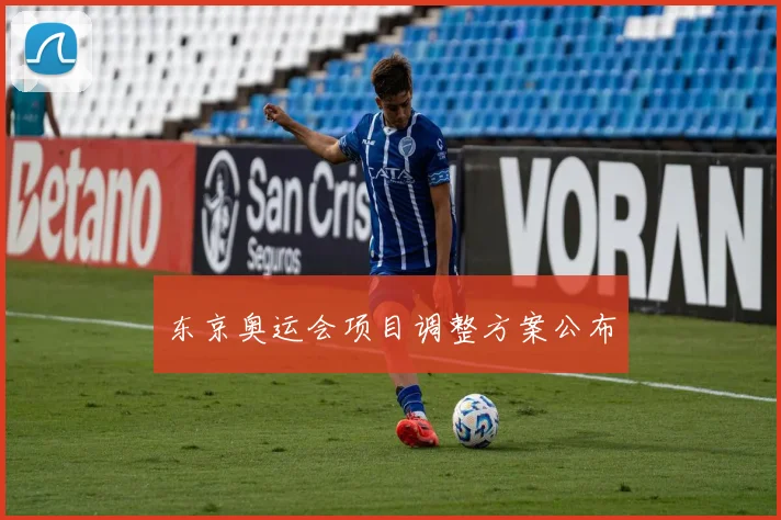 东京奥运会项目调整方案公布